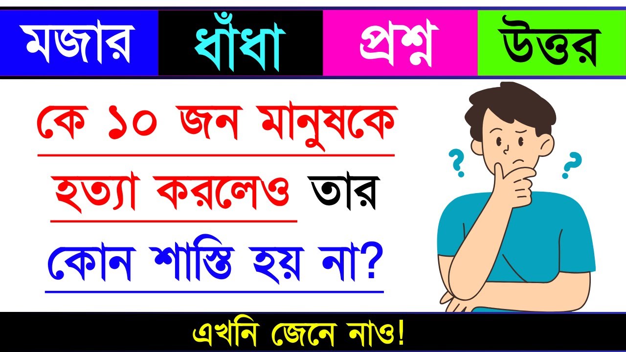 ধাঁধা প্রশ্ন ও উত্তর / ধাঁধা / Dhadha/ Mojar Dhadha/Dhadha Bangla /ধাঁধা প্রশ্ন / ধাঁধার ব‌ই