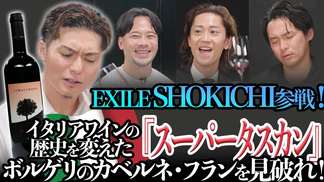 #128 EXILE SHOKICHI 参戦!! イタリアの高級ワイン「パレオ ロッソ」をテイスティング