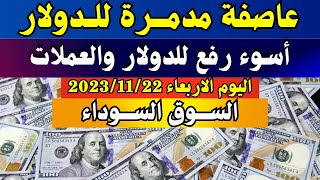 الدولار فى السوق السوداء| سعر الدولار اليوم |اسعار الدولار والعملات اليوم الاربعاء 22-11-2023 في مصر