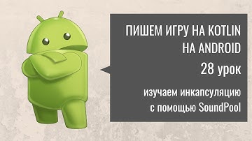 Пишем игру на андроид. Клон Танков: 28 урок. Изучаем SoundPool и основы инкапсуляции