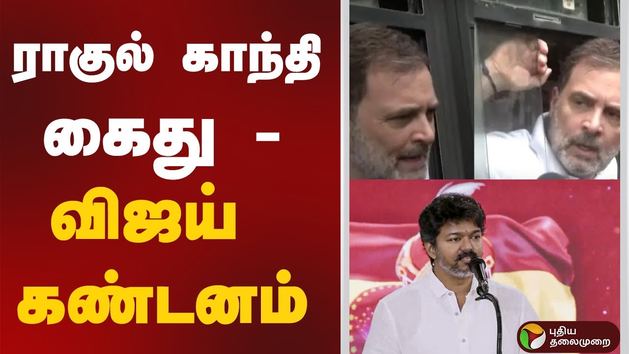 ராகுல் காந்தி கைது - விஜய் கண்டனம் | Rahul Gandhi | Vijay | TVK