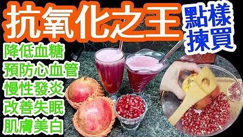#紅石榴🔴(10大神奇功效)🔴抗氧化之王👑1#抗氧化2#降血糖3#預防心血管病4#抗發炎5#預防心臟病6#降血壓 7#防衰老8#改善記憶力9#去斑美10#清除宿便👑把握時機🎯點樣揀🔴開🔴榨汁🔴先係最好 - 天天要聞