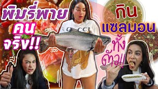 พิมรี่พาย คนจริง!! กินแซลมอนทั้งตัว !!