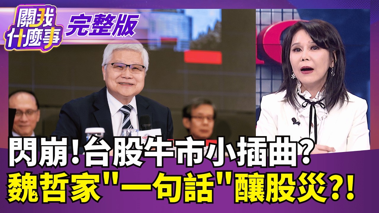 600萬變2000萬有多難?神人買0050"報酬率111%"被笑? 鴻海更想拚的是"機器人"? 已在黃仁勳身上曝光?!｜【關我什麼事 完整版】陳斐娟 主持｜20260605 三立財經iNEWS
