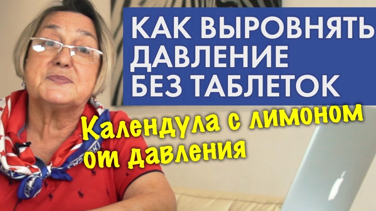 Календула с лимоном от давления || Как выровнять давление без таблеток