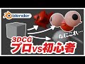 【3DCGプロVS初心者】たったの5分で3DCG作品は作れるのか！？