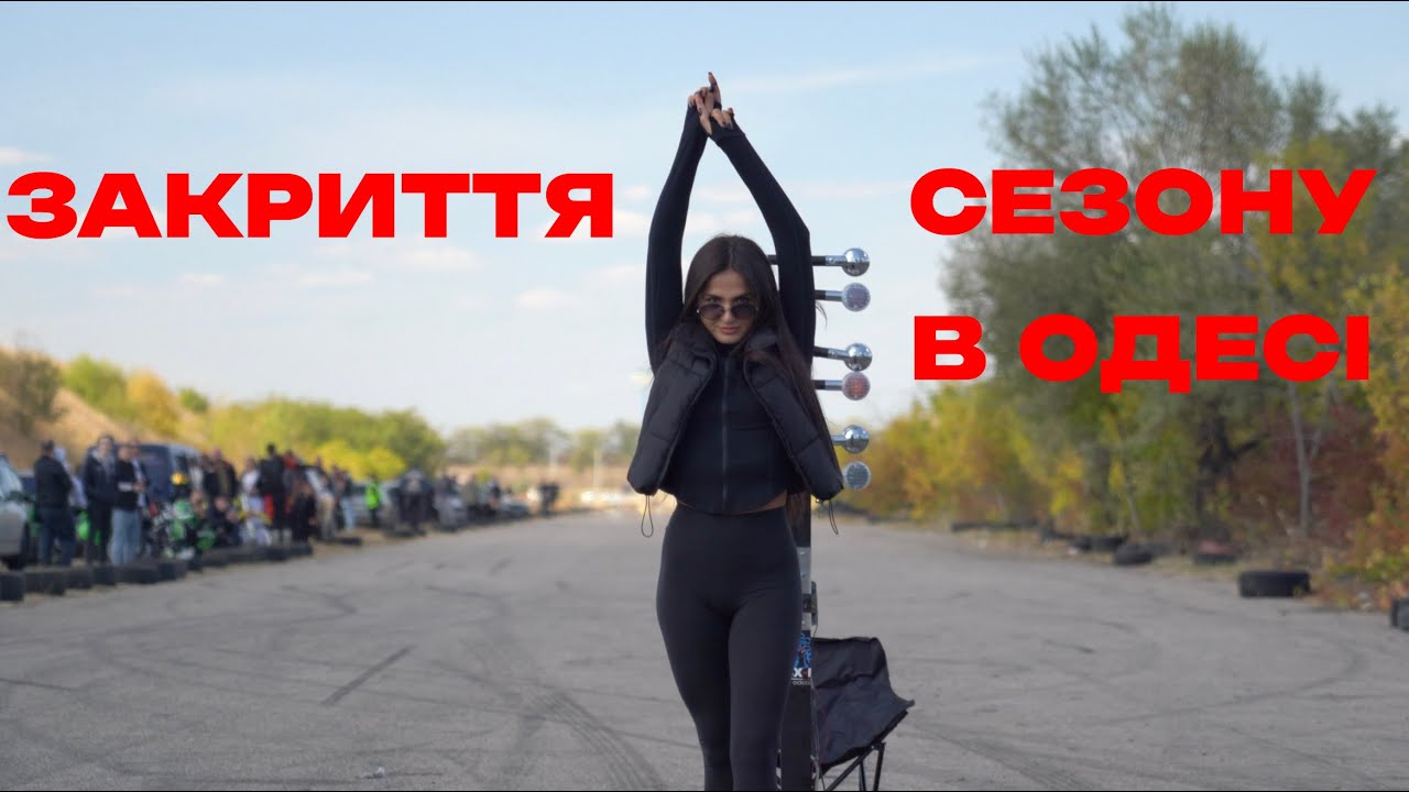 ЗАКРИТТЯ МОТОСЕЗОНУ 2025 В ОДЕСІ.