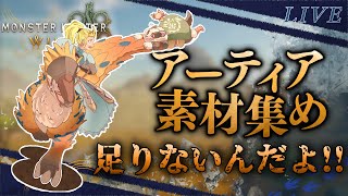 アーティア素材全然足らんくなった！！お金もない、、手伝って！！「参加型配信」※ネタバレ注意です※