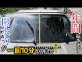 10分で超撥水、ウィンドウガラスコーティング剤！made in japan　日本コーティング