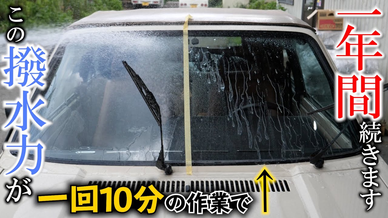 10分で超撥水 ウィンドウガラスコーティング剤 Made In Japan 日本コーティング Youtube