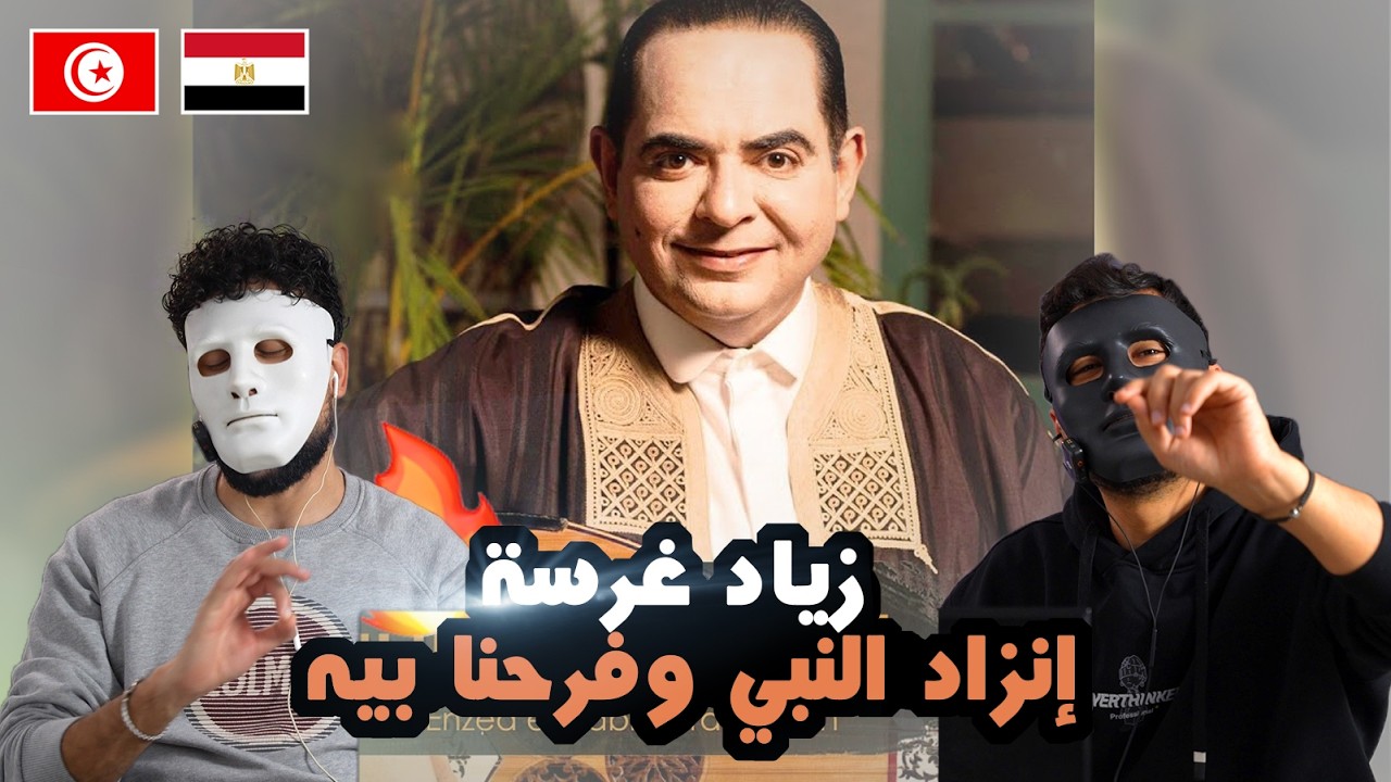 زياد غرسة إنزاد النبي وفرحنا بيه / 🇹🇳 🇪🇬 | With DADDY & SHAGGY