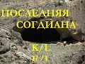 ПОСЛЕДНЯЯ СОГДИАНА