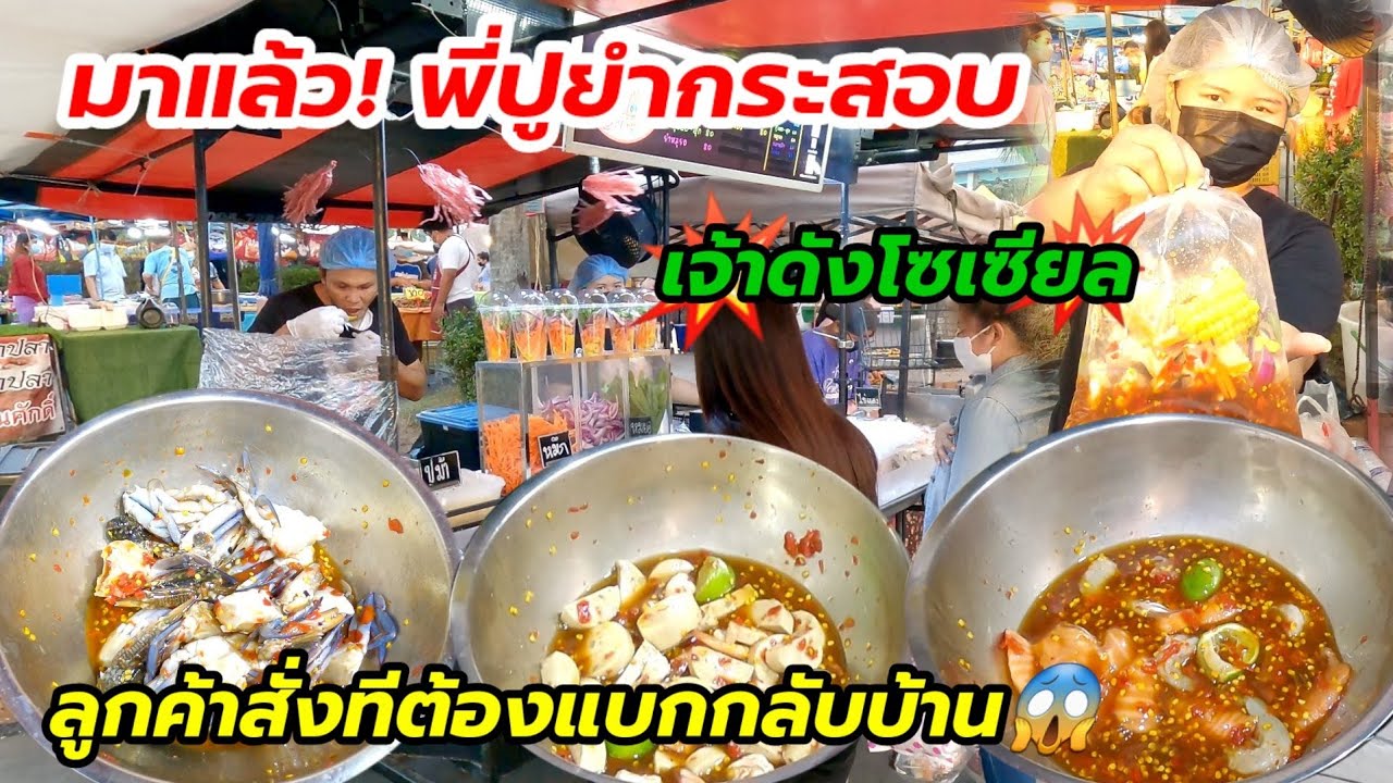 เอาให้จุก‼️ยำกระสอบ เจ้าดังโซเชียล ยำปูม้า แซลมอน สูตรพริกสด🌶ยำไวดูเพลิน ลูกค้าสั่งทีต้องแบกกลับ