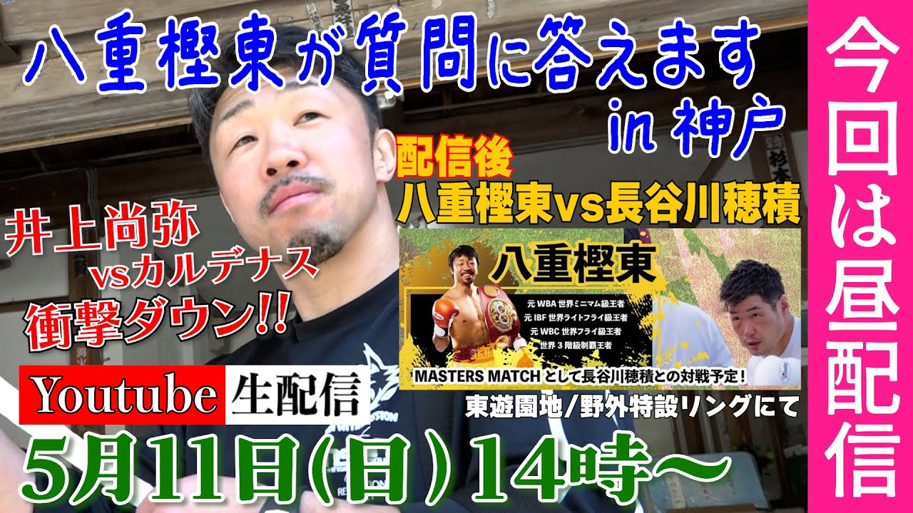 第23回】八重樫東の生配信！ 井上尚弥 inラスベガス 長谷川穂積さん