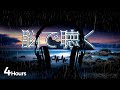 【8D 立体音響】 4Hours 透明感のある雨音 安眠・リラックス・勉強などのBGMに Rain Sounds, Deep Sleep, Relaxation, ASMR