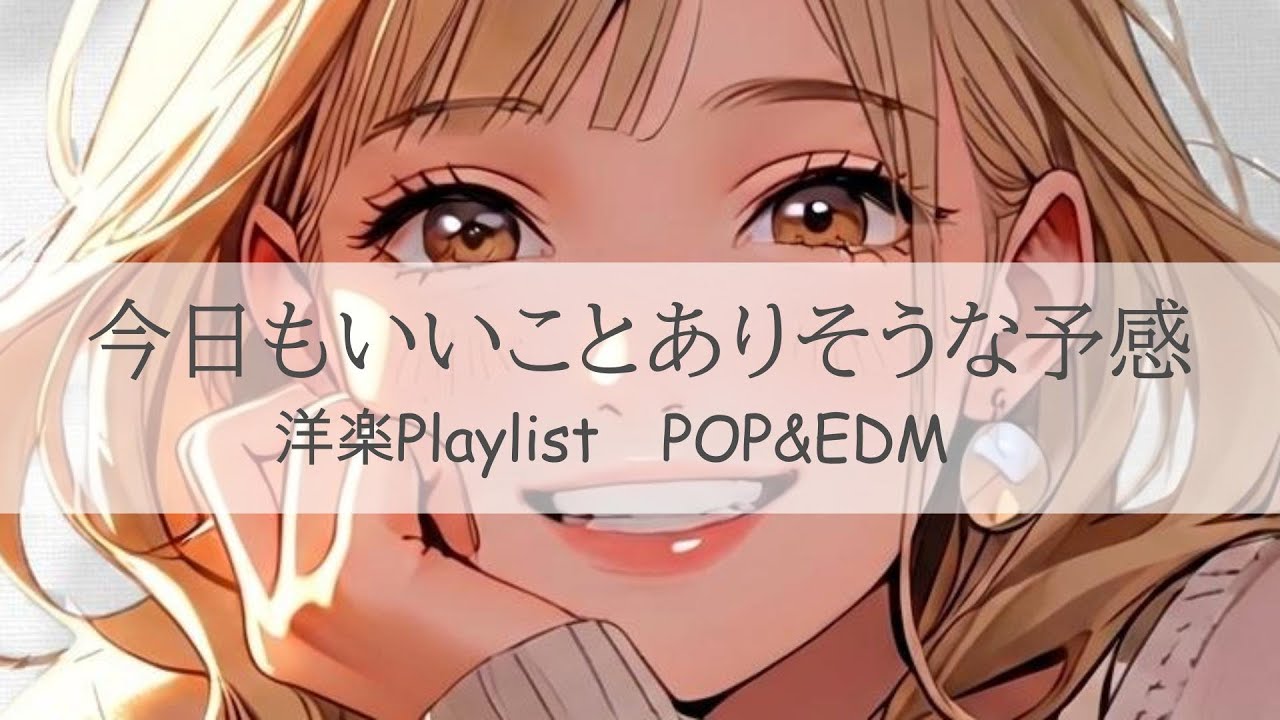 明るくてかわいいノリノリな洋楽MIXで今日もいいこと起こりそう✨ | upbeat and cheerful cute Playlist