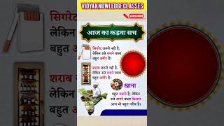 आज का कड़वा सच #upsc #army #ssc#ssccgl #virel #shortvideo #generalknowledge #lucent #upsc #gk #bk s