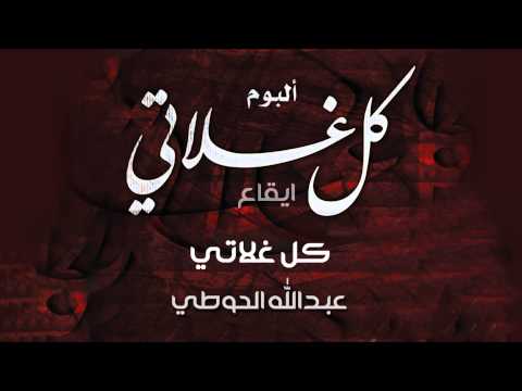 نشيد كل غلاتي عبدالله الحوطي ايقاع