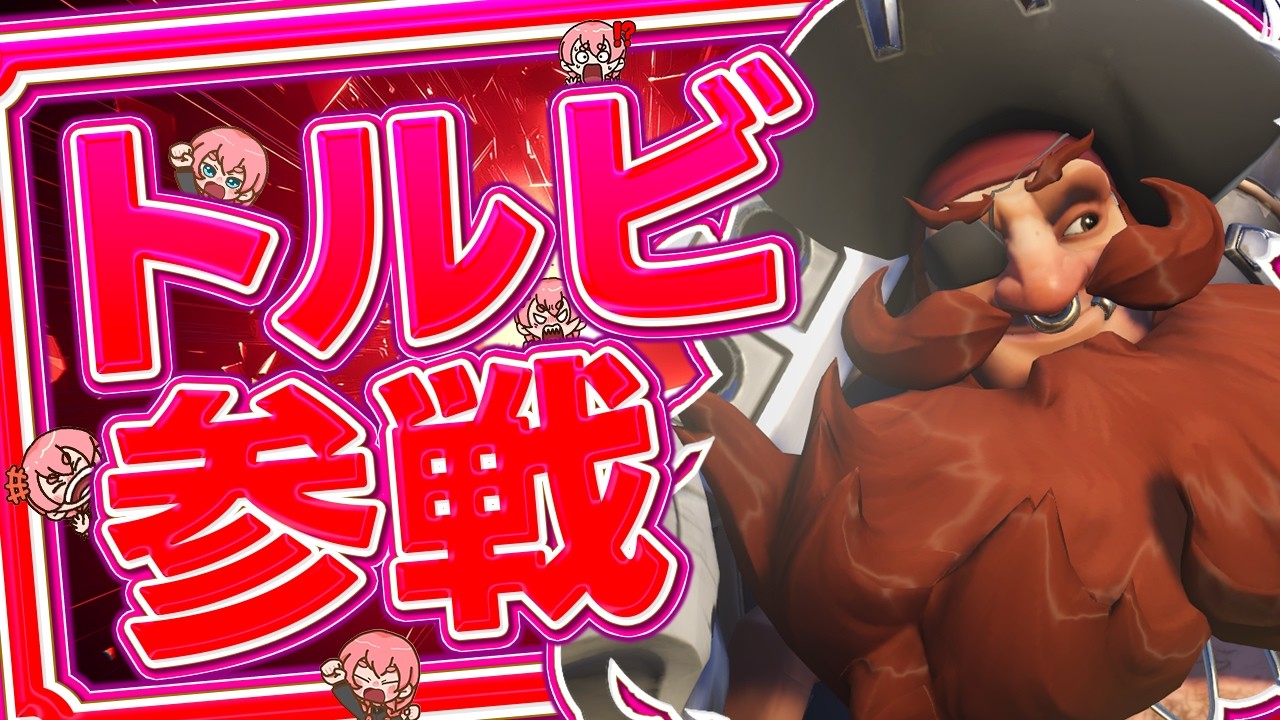 コーチング可 トトトトトトルビが超絶強化!?!?!? ガチランク【OW】