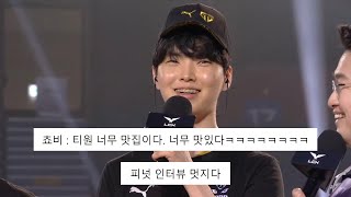 티원은 맛집이라는 쵸비 ㅋㅋㅋㅋ screenshot 2