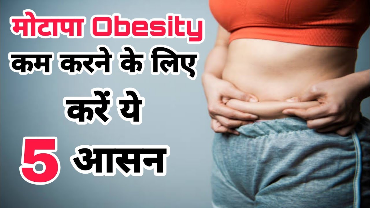 मोटापा Obesity कम करने के लिए करे यह 5 आसन 5 Easy Yoga Poses For