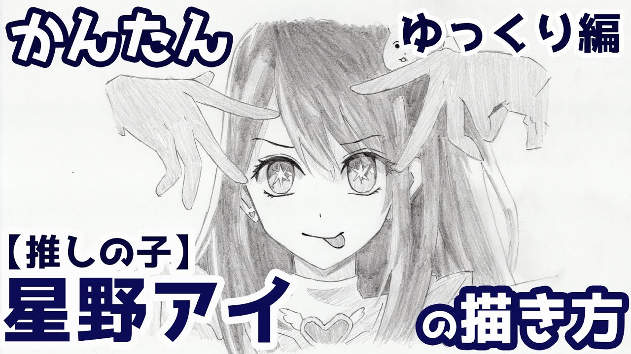 かんたん】星野アイの描き方 《ゆっくり編》【推しの子】 how to draw 