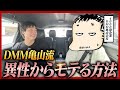 【非モテ必見】絶対に女性にモテる方法をDMM亀山会長に教えてもらった。お金持ちは本当にモテるのか?