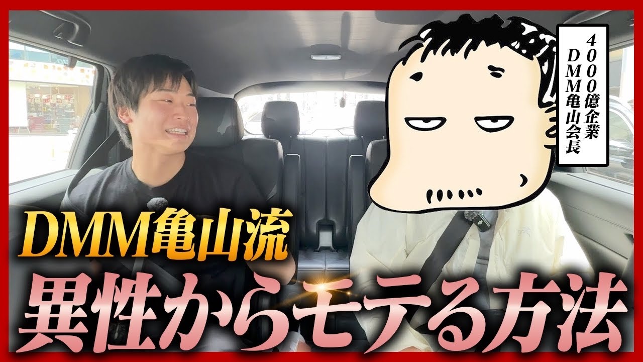 【非モテ必見】絶対に女性にモテる方法をDMM亀山会長に教えてもらった。お金持ちは本当にモテるのか?