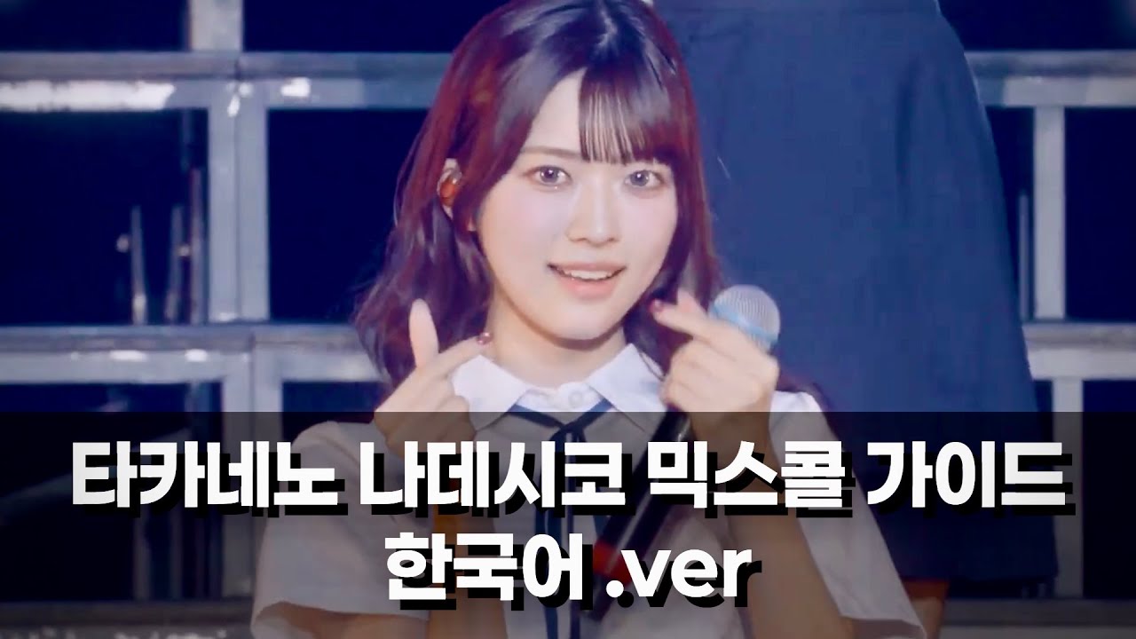 [한국어] 타카네노 나데시코 (高嶺のなでしこ) 믹스콜 가이드 (~25.08)