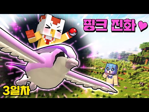 핑크색 <strong>피죤투</strong> 최종진화!! 드디어 날아다닐 수 있게된 태경과 쁘허  픽셀몬 야생 3일차! (마인크래프트)