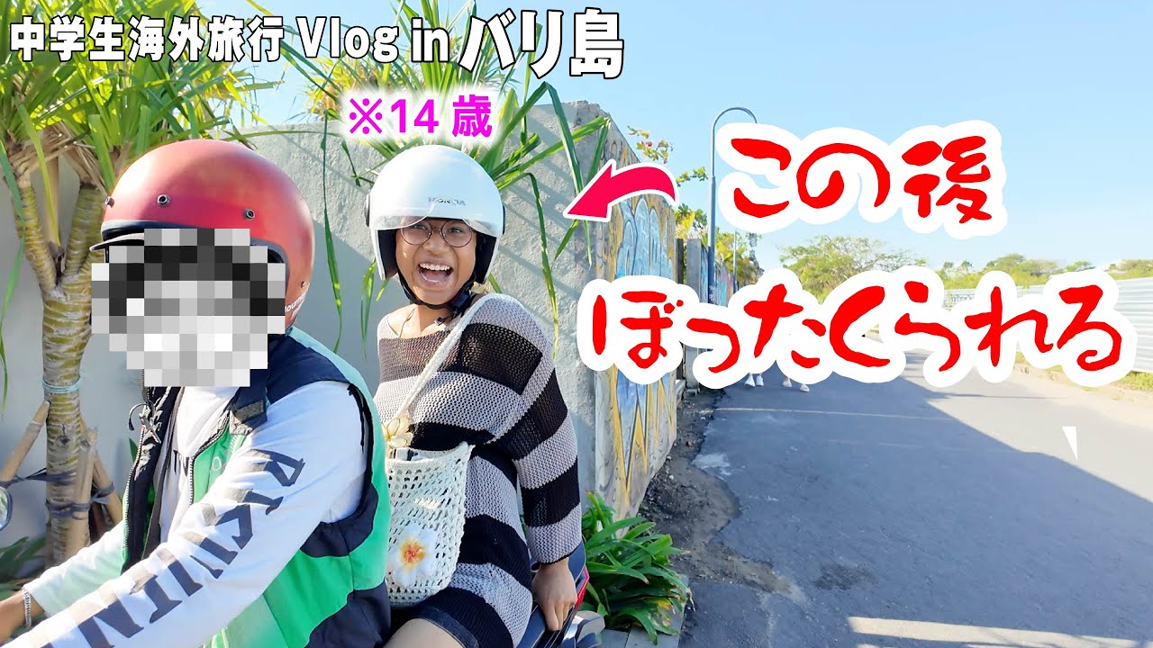 Bali Travel Vlog] Terrible! Junior High School Student Can't Hide