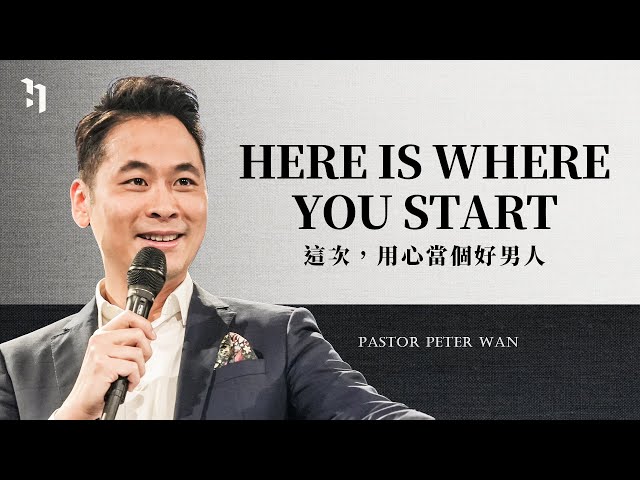 Here Is Where You Start 這次，用心當個好男人｜萬力豪牧師 Pastor Peter｜MANHOOD 崛起時刻 #1