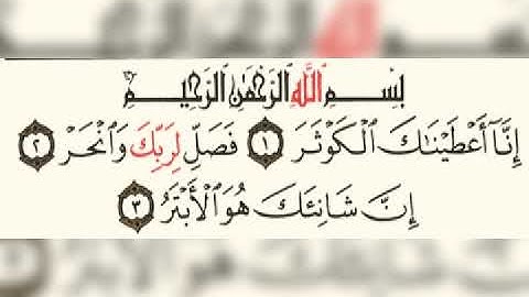 سورة الكوثر ماهر المعيقلي 108