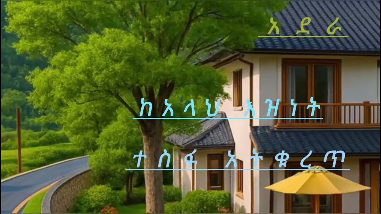 //አደራ //ከአላህ እዝነት//ተስፋ አትቁረጥ//በኡስታዝ ካሚል ጣሀ🇪🇹🇪🇹🇪🇹