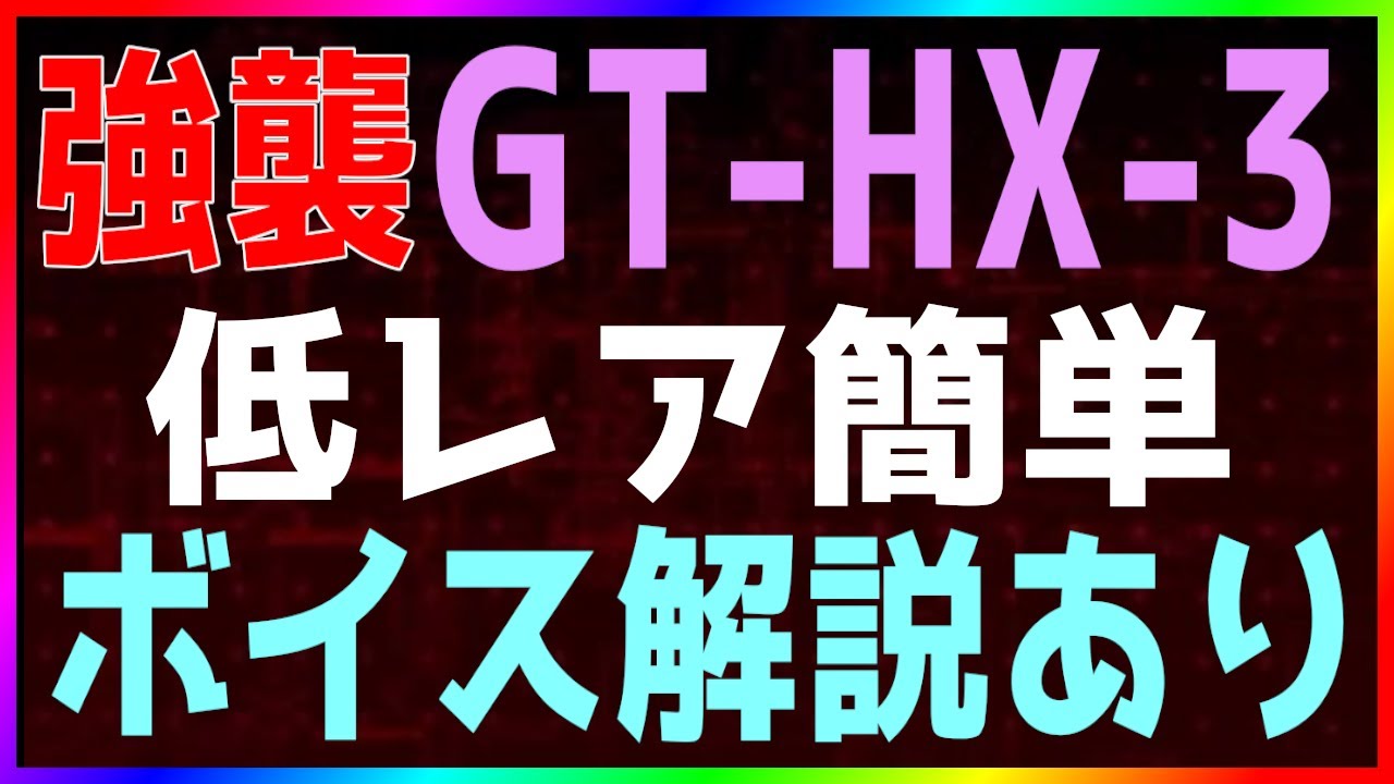 【アークナイツ / 騎兵と狩人 】強襲 GT-HX-3 ボイス解説あり 低レア簡単【明日方舟 / Arknights】