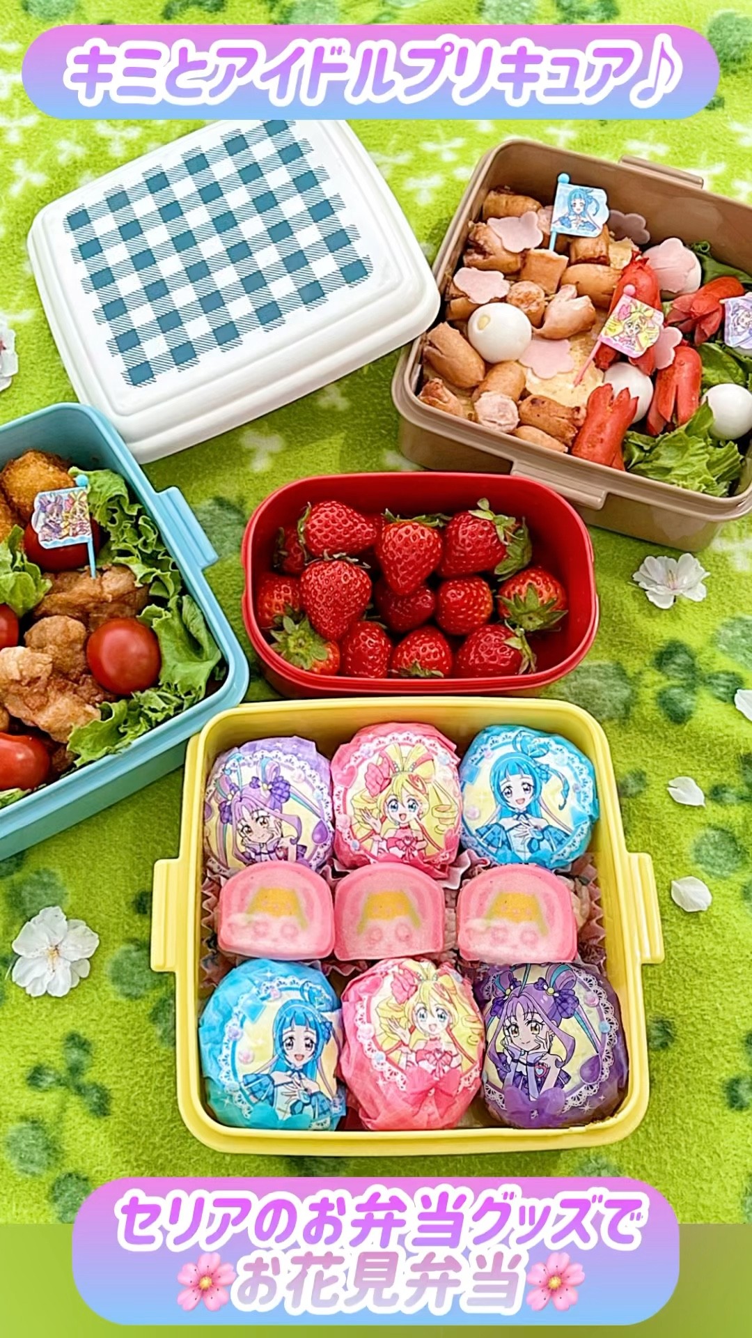 キミとアイドルプリキュア♪お花見弁当🌸セリアのお弁当グッズ