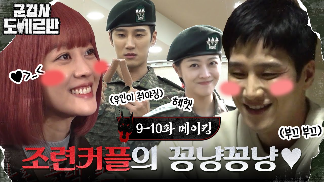 [메이킹] 조련커플의 잇몸마르는 꽁냥꽁냥 보고 가실게요 (feat. 모야모야 둘이~?) #군검사도베르만 EP.10