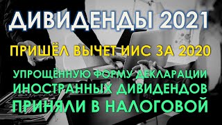 Таблица для учёта иностранных дивидендов 2021 для налоговой |Упрощённая форма декларации сработала!