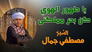 يا طهور الهوي كن بحر مملكتى - الشيح مصطفي جمال - مدح آل البيت ❤