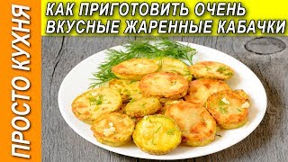 Как приготовить очень вкусные жареные кабачки Как приготовить очень вкусные жареные кабачки