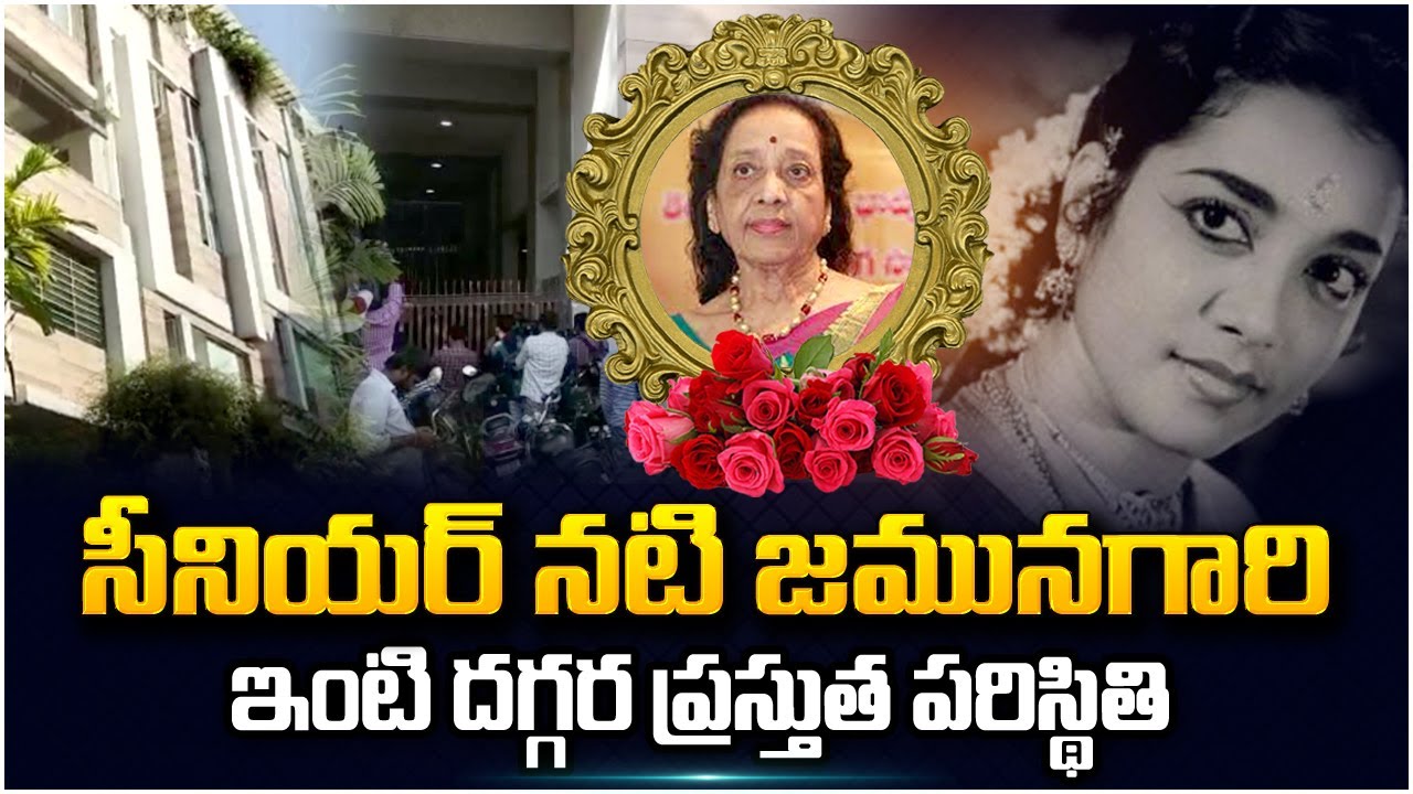 Senior Actress Jamuna Exclusive House Visuals | Senior Actress Jamuna Passes Away