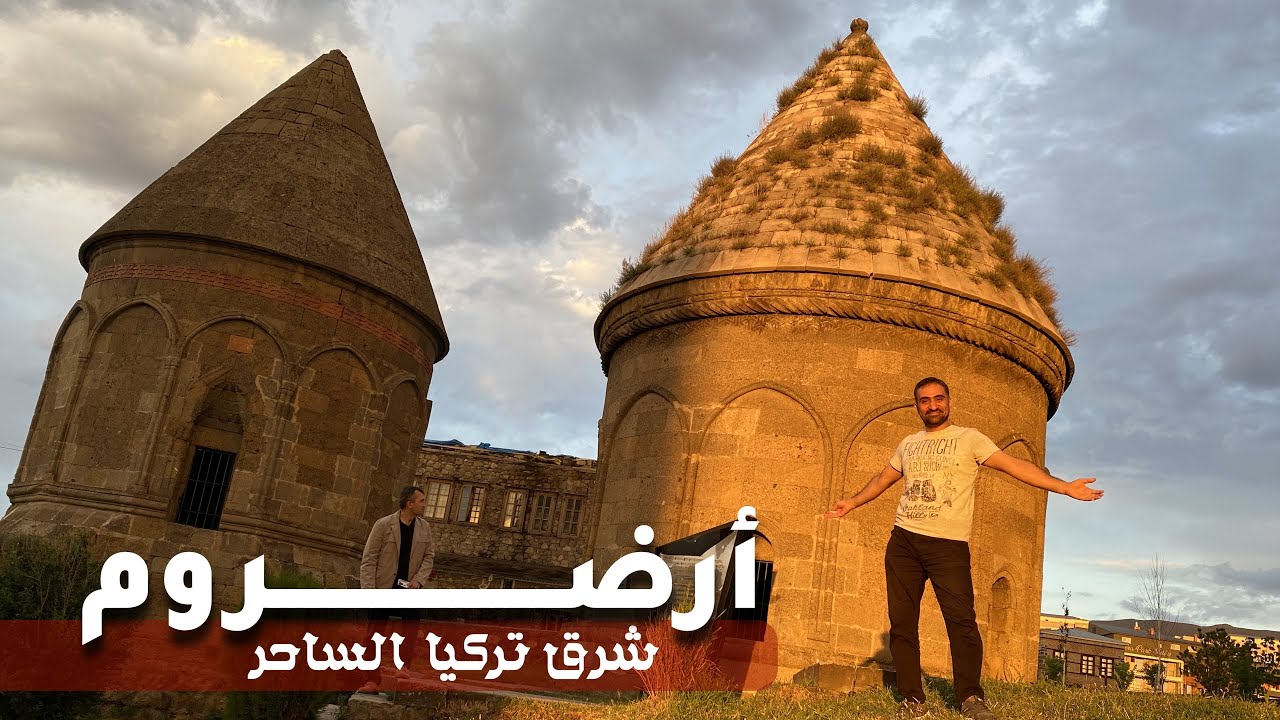 ارضروم | اتركوا طرابزون ورائكم وشاهدوا هذه المدينة المذهله Erzurum