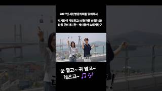 #박서진 기획하고! 신청자를 선정하고!상품 준비까지한~ 케이블카 노래자랑 🎵 🎶 눈 열고~ 귀 열고~ 레츠 고~♡