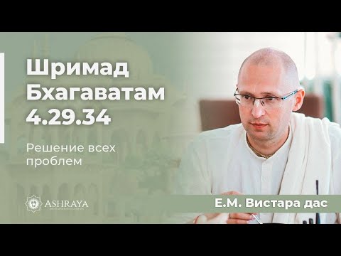 Решение всех проблем. ШБ 4.29.34. Е.М. Вистара дас. 2024.03.12