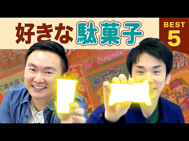 好きな駄菓子は?