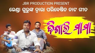 ଭେଣ୍ଡା ଗୁରୁ ଙ୍କ ନୂଆ ନାଟ ଗୀତ ଦିଶାରି ମାମା New Koraputia Song