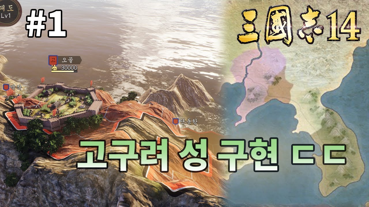 이게 된다고? 고구려 추가 패치 플레이 [삼국지 14]