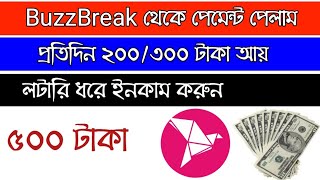 Buzzbreak অযপ থক পমনট পলম How To Earn Money From Buzzbreak App How To Earn Daily 500 Tk