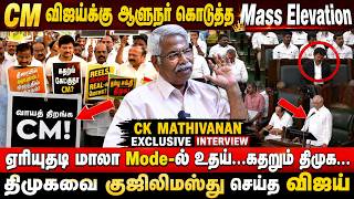 வாயத் திறங்க CM!! விஜய்க்கு ஆளுநர் கொடுத்த Mass Elevation - CK Mathivanan Exclusive Interview