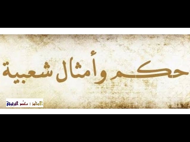 أمثال شعبية شرات ومعاني كلام ناس زمان (2)